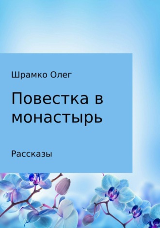 Олег Григорьевич Шрамко. Повестка в монастырь