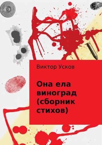 Виктор Алексеевич Усков. Она ела виноград (сборник стихов)