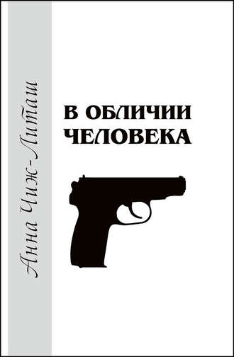 В обличии человека. 