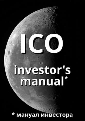 Артем Валерьевич Старостин. ICO investor's manual (мануал инвестора)