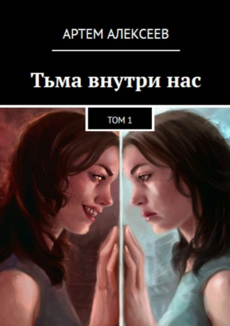 Тьма внутри нас. Том1. Артем Алексеев