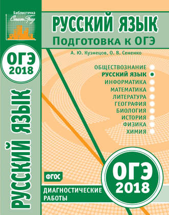 Русский язык. Подготовка к ОГЭ в 2018 году. Диагностические работы. 