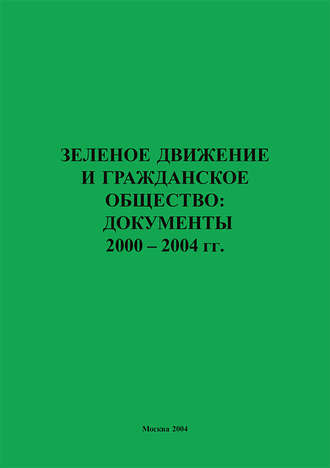 Группа авторов. Зеленое движение и гражданское общество: документы 2000–2004 гг.