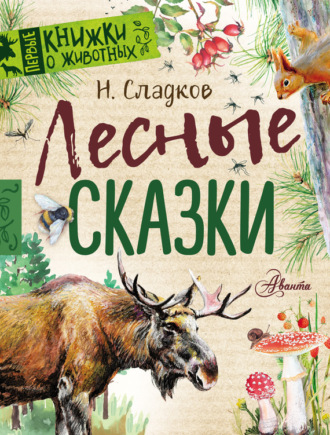 Лесные сказки. 