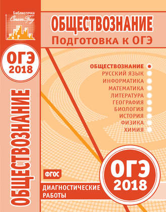 Обществознание. Подготовка к ОГЭ в 2018 году. Диагностические работы. Группа авторов