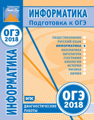 Информатика. Подготовка к ОГЭ в 2018 году. Диагностические работы. Группа авторов
