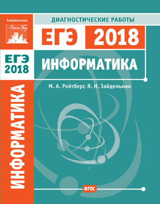 Информатика. Подготовка к ЕГЭ в 2018 году. Диагностические работы. Я. Н. Зайдельман
