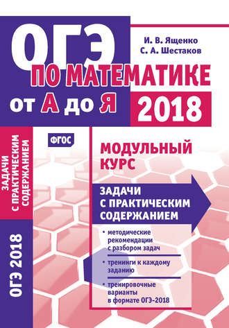 ОГЭ по математике от А до Я. Модульный курс. Задачи с практическим содержанием. С. А. Шестаков