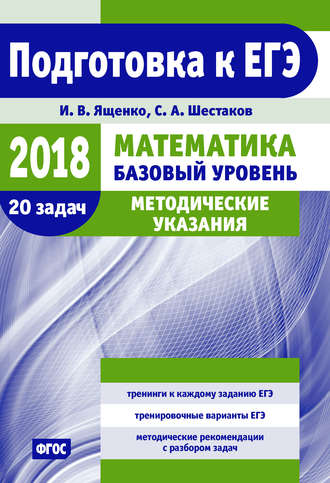 И. В. Ященко. Подготовка к ЕГЭ по математике в 2018 году. Базовый уровень. Методические указания