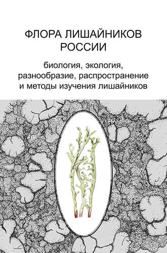 Флора лишайников России. Биология, экология, разнообразие, распространение и методы изучения лишайников. 