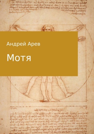 Мотя. Андрей Арев