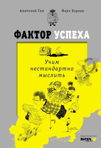 Фактор успеха. Учим нестандартно мыслить. 