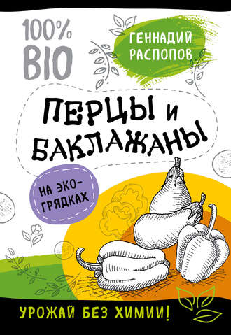 Перцы и баклажаны на экогрядках. Урожай без химии. 