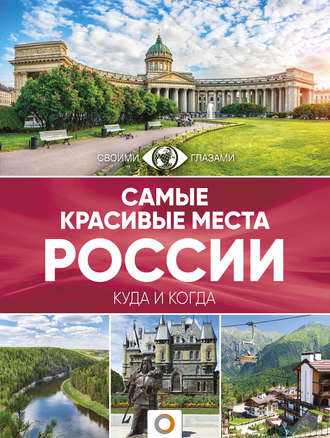 Самые красивые места России. Большой путеводитель по городам и времени. 