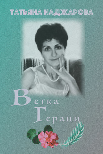 Татьяна Наджарова. Ветка герани