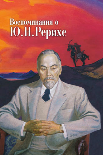 Воспоминания о Ю. Н. Рерихе. Сборник, посвященный 100-летию со дня рождения Ю. Н. Рериха. Коллектив авторов