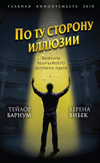 По ту сторону иллюзии. Мемуары величайшего шоумена Земли. Финеас Тейлор Барнум