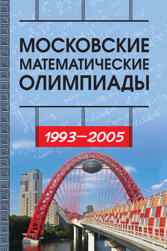 И. В. Ященко. Московские математические олимпиады 1993—2005 г.