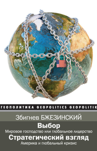Выбор. Стратегический взгляд (сборник). 
