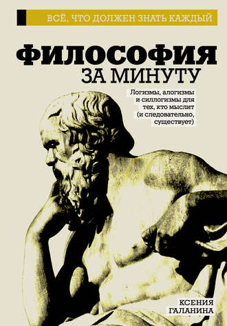 Философия за минуту. К. Э. Галанина