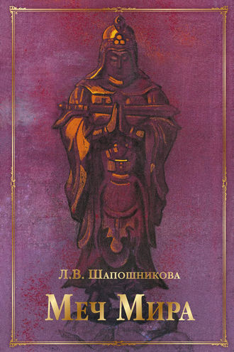 Л. В. Шапошникова. Меч Мира (сборник)