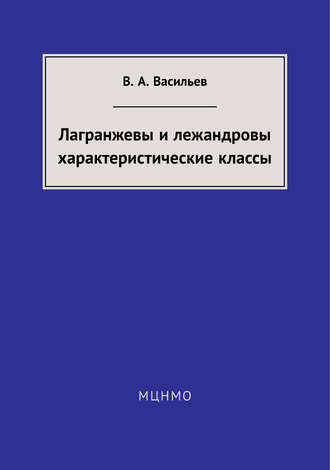 Лагранжевы и лежандровы характеристические классы. В. А. Васильев