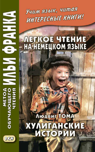 Легкое чтение на немецком языке. Людвиг Тома. Хулиганские истории / Ludwig Thoma. Lausbubengeschichten. Людвиг Тома
