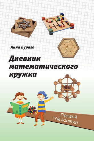 Дневник математического кружка. Первый год занятий. Анна Бураго