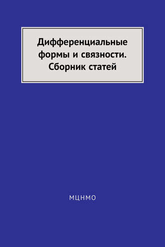 Дифференциальные формы и связности. Сборник статей. А. А. Болибрух