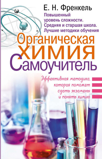 Е. Н. Френкель. Органическая химия. Самоучитель. Эффективная методика, которая поможет сдать экзамены и понять химию