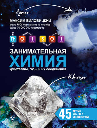 ThoiSoi. Занимательная химия: кристаллы, газы и их соединения. Максим Биловицкий