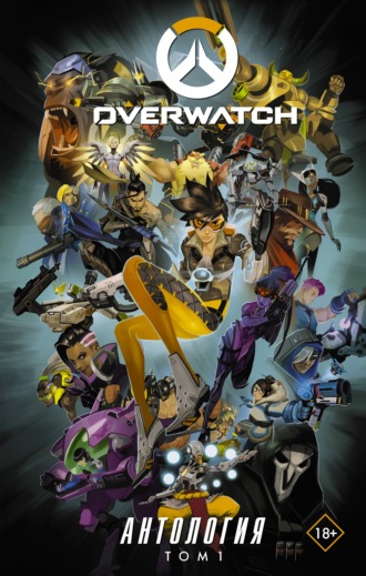 Overwatch. Антология. Том 1. 