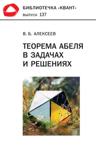 В. Б. Алексеев. Теорема Абеля в задачах и решениях