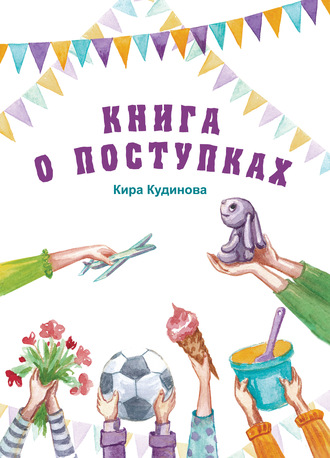 Кира Кудинова. Книга о поступках