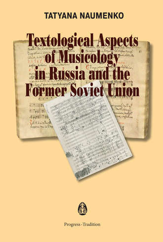 Tatyana Naumenko. Textological Aspects of Musicology in Russia and the Former Soviet Union