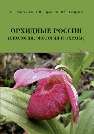 Орхидные России (биология, экология и охрана). М. Г. Вахрамеева