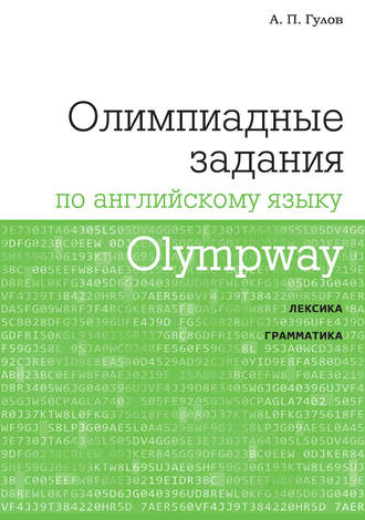 Olympway. Олимпиадные задания по английскому языку. А. П. Гулов