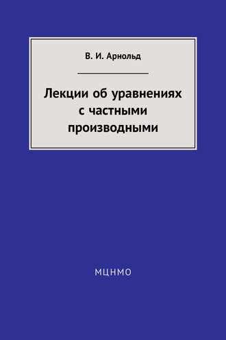 Лекции об уравнениях с частными производными. 