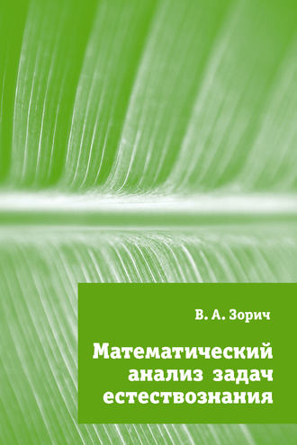 Математический анализ задач естествознания. В. А. Зорич