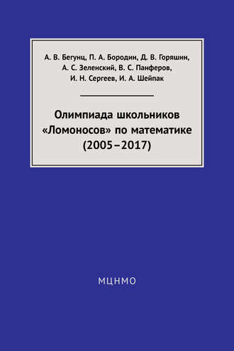 В. С. Панферов. Олимпиада школьников «Ломоносов» по математике (2005–2017)
