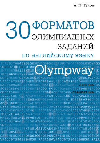 А. П. Гулов. Olympway. 30 форматов олимпиадных заданий по английскому языку