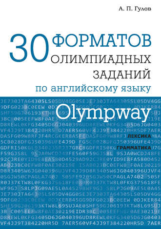 Olympway. 30 форматов олимпиадных заданий по английскому языку. А. П. Гулов