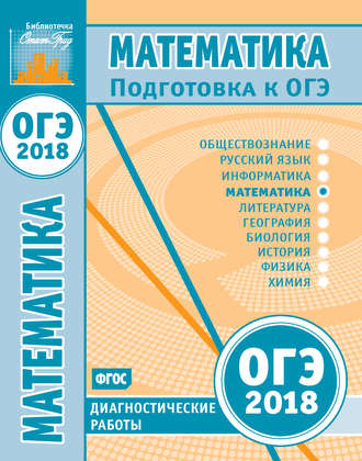 Математика. Подготовка к ОГЭ в 2018 году. Диагностические работы. 