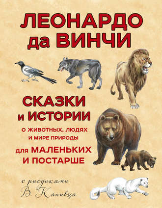 Сказки и истории о животных, людях и мире природы для маленьких и постарше. 