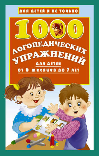 О. А. Новиковская. 1000 логопедических упражнений для детей от 6 месяцев до 7 лет