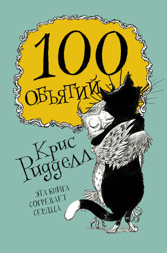 100 объятий. 