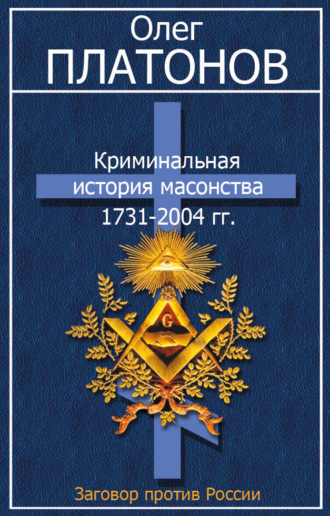 Криминальная история масонства 1731–2004 гг.. 