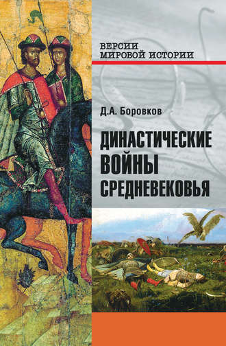 Династические войны Средневековья. Дмитрий Боровков