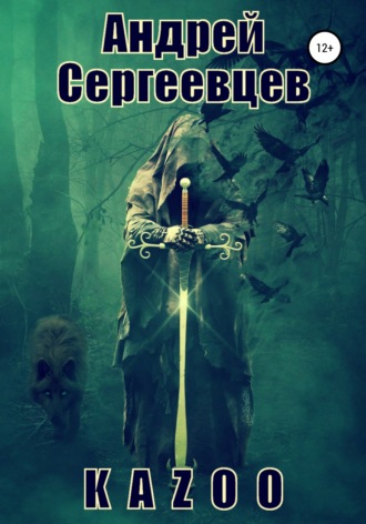 K A Z O O. Андрей Сергеевцев