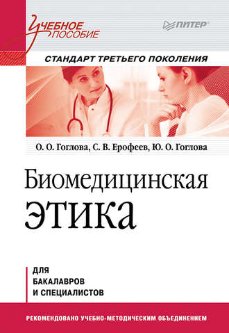 Биомедицинская этика. О. О. Гоглова